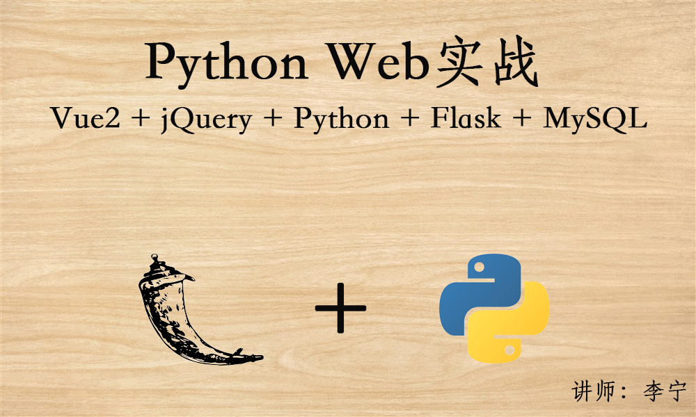 Python Web实战（Flask）
