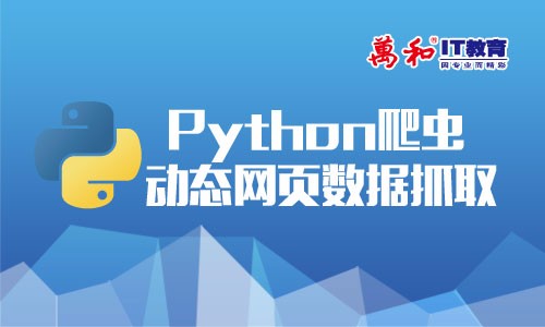 Python爬虫动态网页数据抓取视频教程-万和IT教