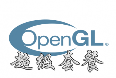OpenGL-超级套餐（全栈）专题