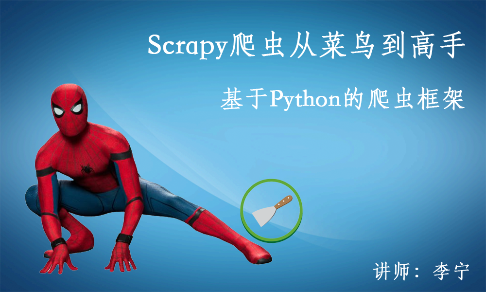 Python Scrapy爬虫视频课程