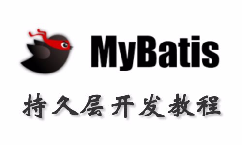SSM框架系列之MyBatis持久层框架视频教程
