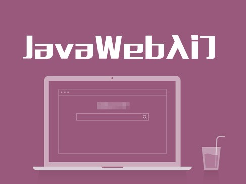 JavaWeb(JSP+servlet)入门系列视频课程_共2