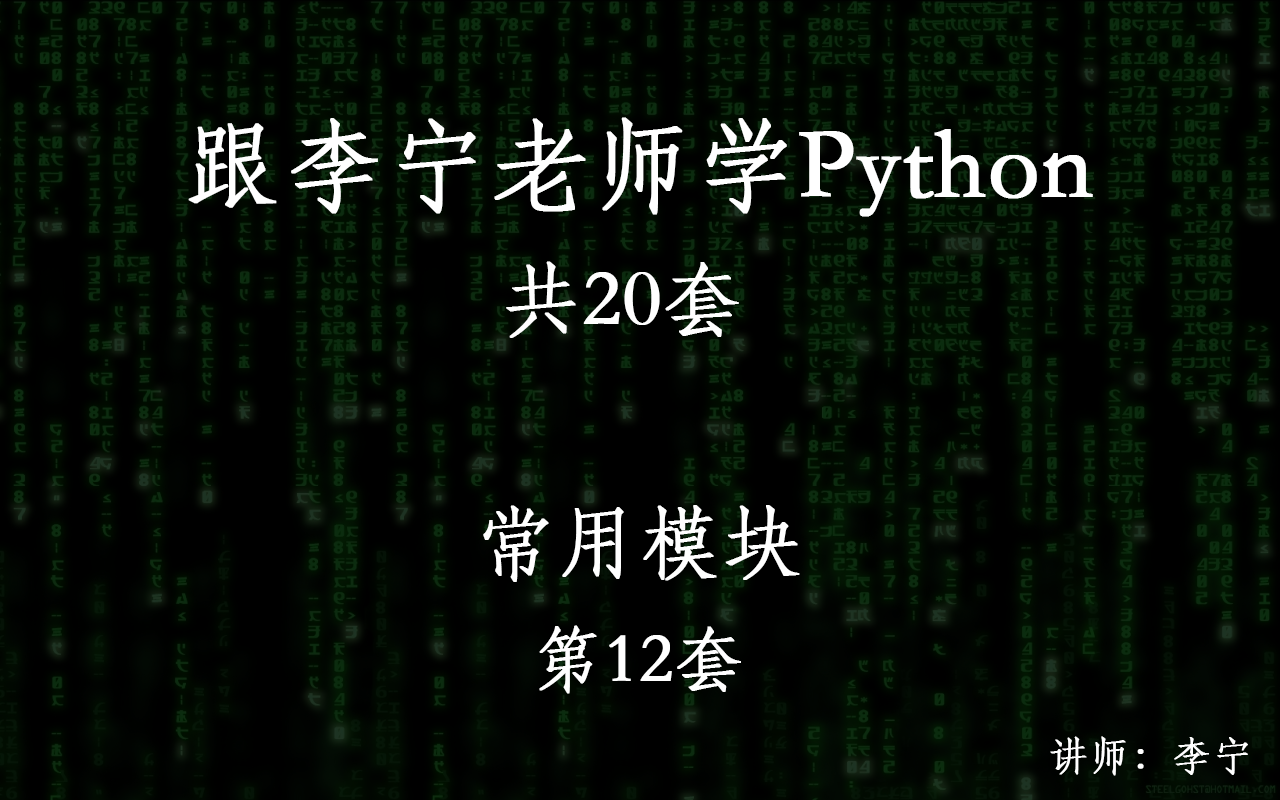跟李宁老师学Python视频课程(12):常用模块_共