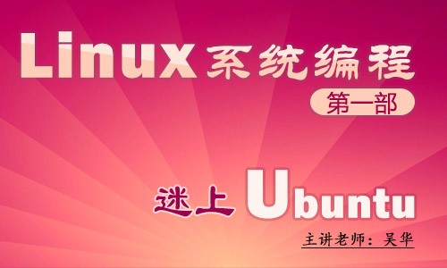 Linux系统编程第一部:迷上Ubuntu(1)-随心所欲定