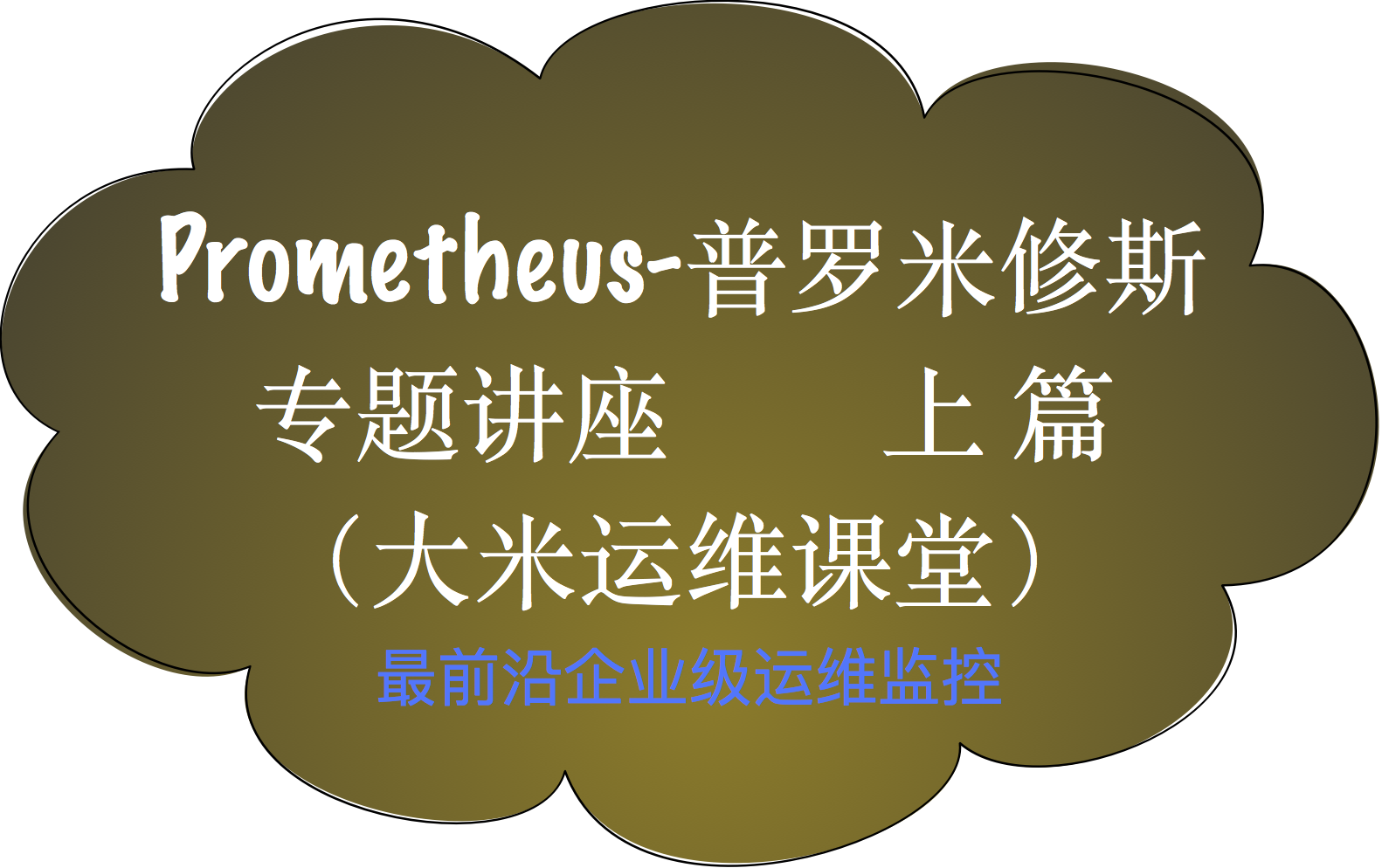 大米哥-Prometheus普罗米修斯监控-合集专题