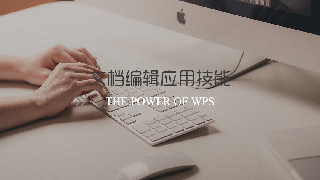 WPS Office之Word文字文档编辑应用技能视频