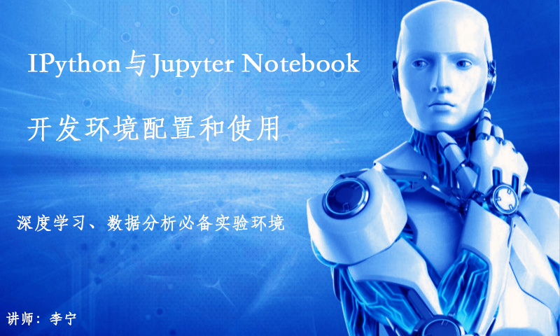 IPython与Jupyter Notebook实验环境配置和使用视频教程