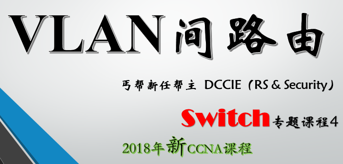 2018年 CCNA最新Switch课程专题