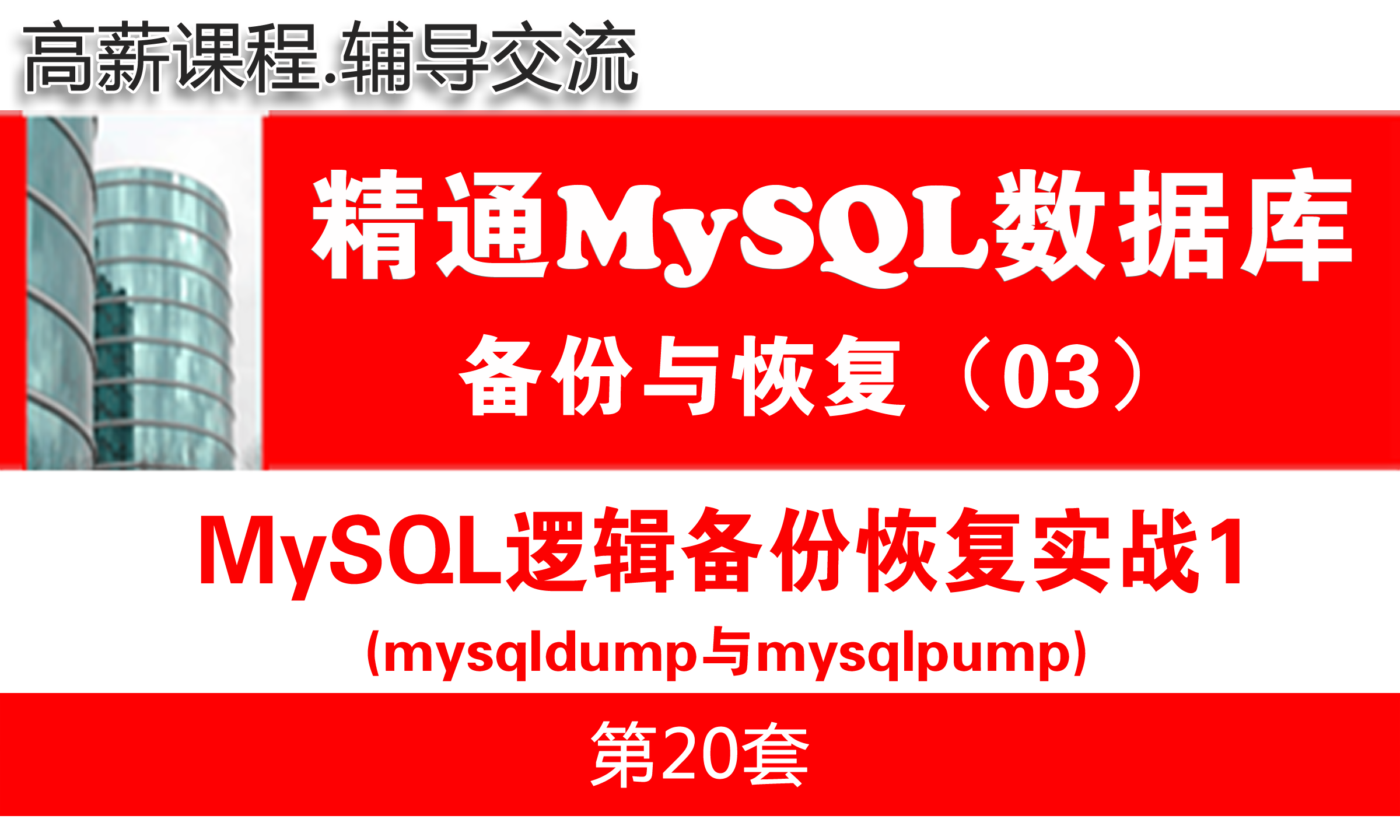 MySQL数据库备份与恢复实战系列(套餐)课程