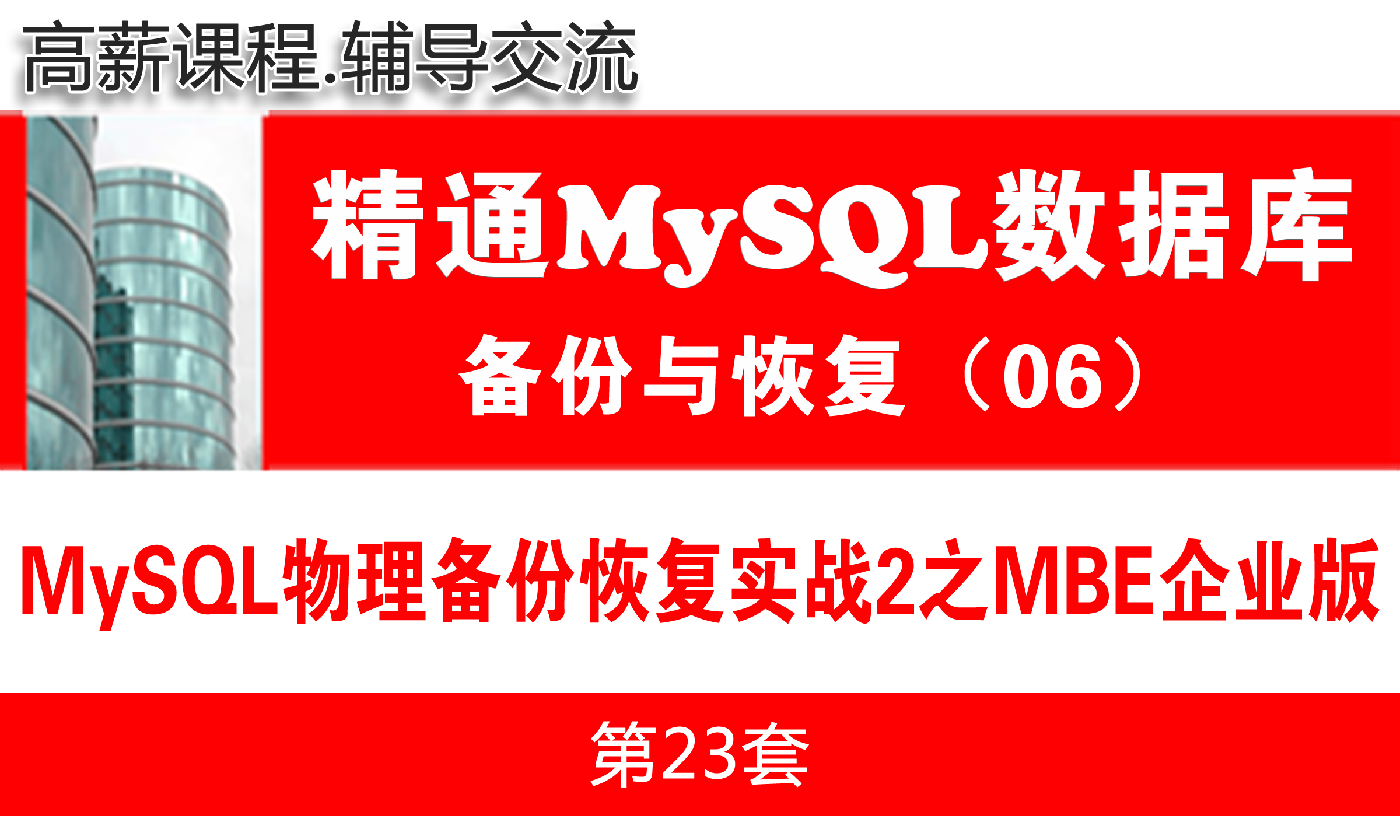 MySQL物理备份恢复实战2之mysqlbackup企业