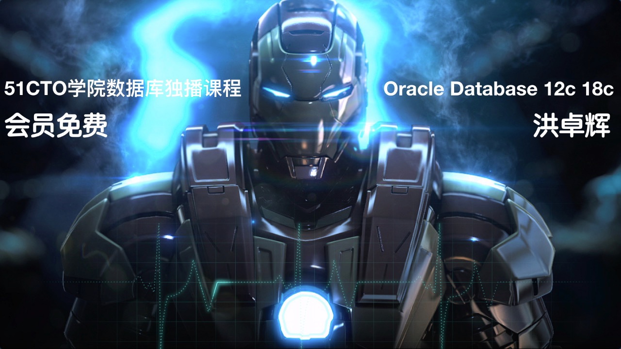 Oracle18c&12c数据库实战课程_OCP_OCM视