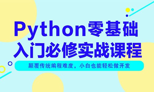 Python零基础入门实战必修视频教程