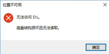 磁盘无法访问文件或目录损坏且无法读取资料找到的法子