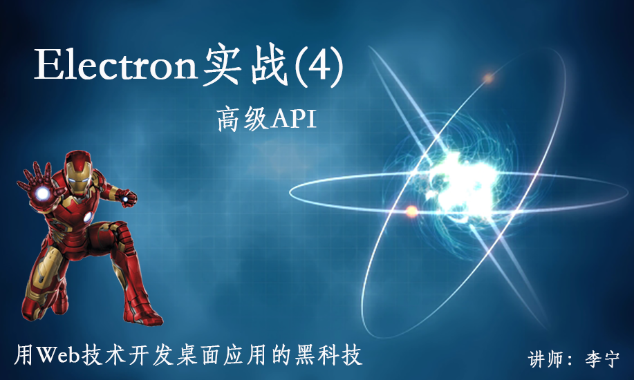 Electron实战（4）：高级API视频课程