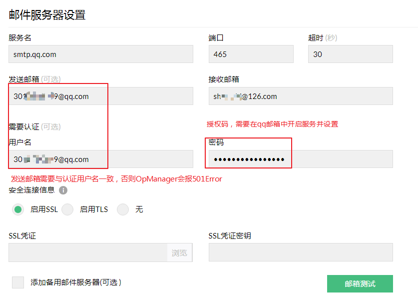 OpManager邮件服务设置.png