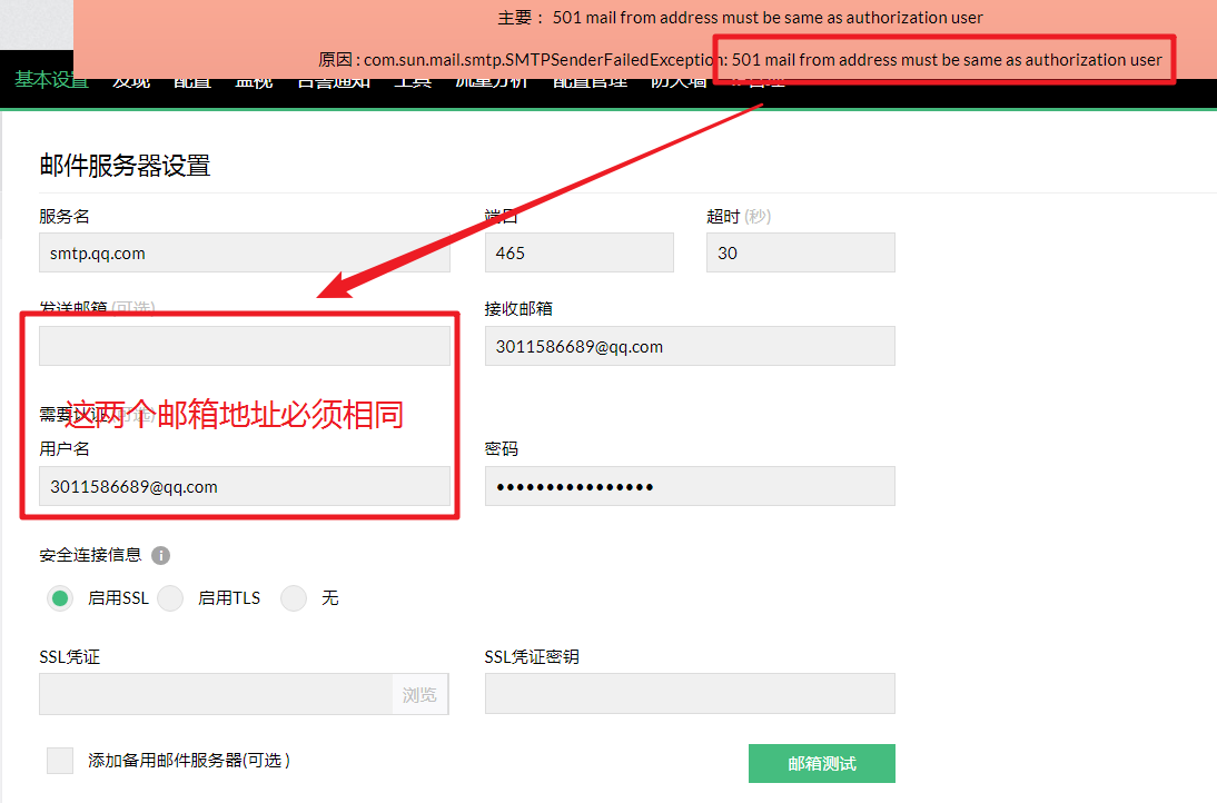 OpManager邮件服务设置-错误-4.png