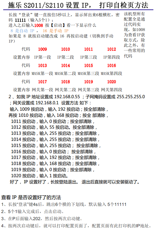 S2011设置IP地址，打印自检页方法