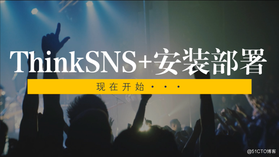 ThinkSNS+安装部署演示.png