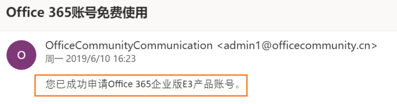 手把手教你申请免费Office365账号并加入微软中国官方Office交流社区