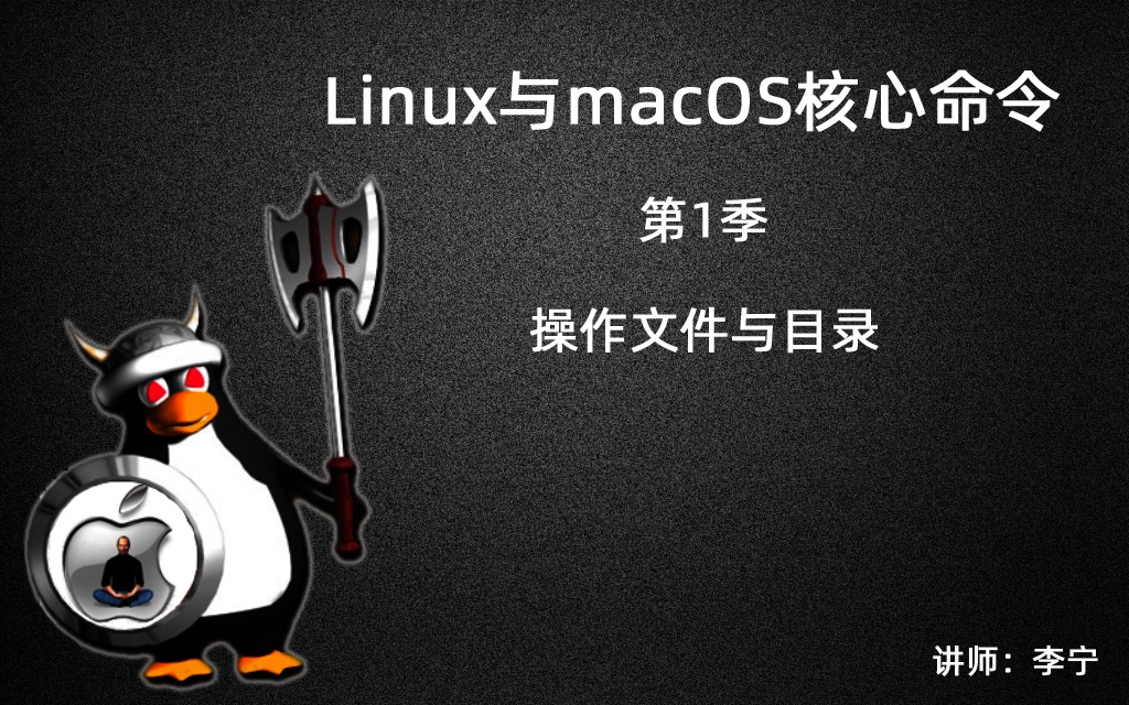 linux与macos核心命令.jpg