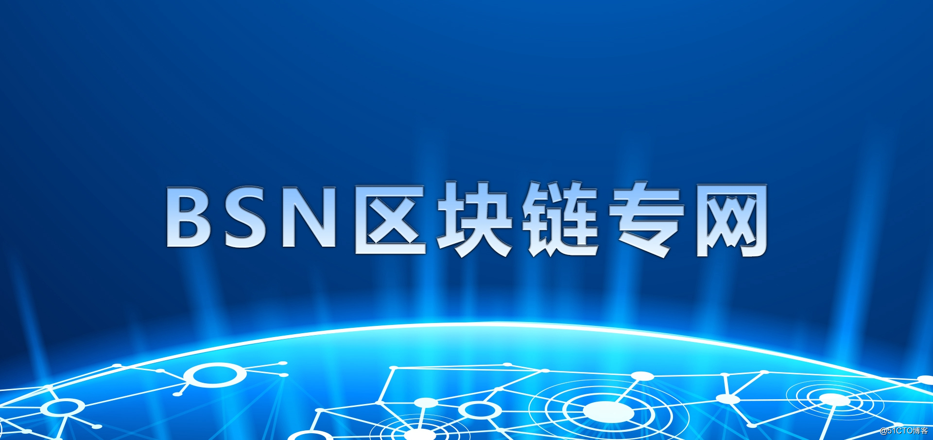 BSN block chain private network products released .jpg
