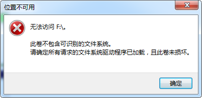 F盘提示无法访问的数据恢复办法