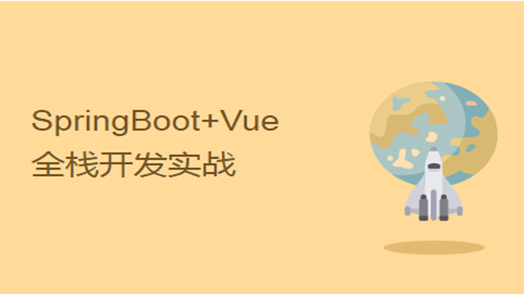 SpringBoot+Vue实战.png