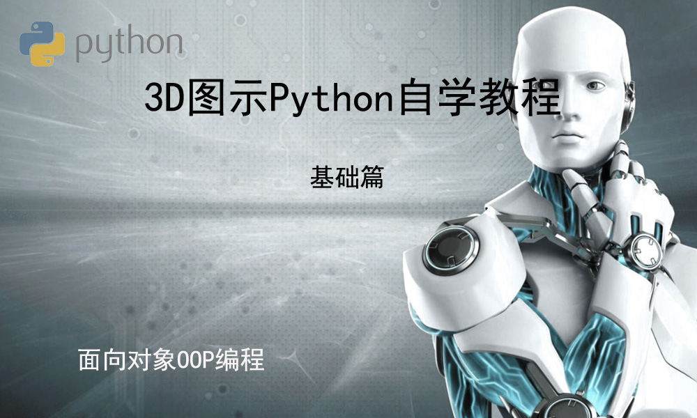 **_3D图示Python自学教程(1K_600)_基础篇_面向对象OOP.jpg