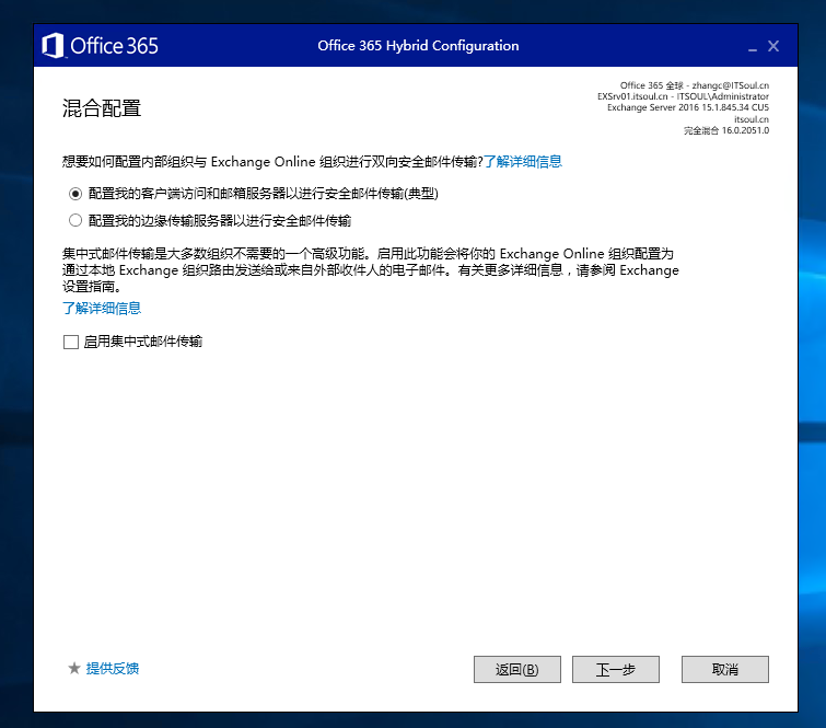 Exchange 2016和 O365 混合部署系列三之混合配置