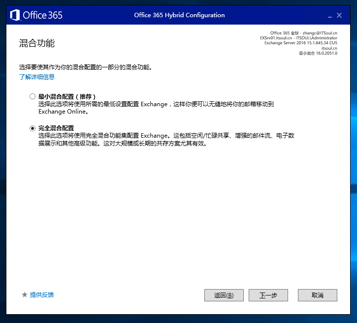 Exchange 2016和 O365 混合部署系列三之混合配置