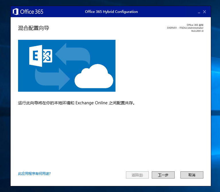 Exchange 2016和 O365 混合部署系列三之混合配置