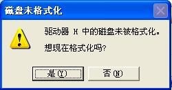 H盘和I盘都损坏了提示磁盘未被格式化怎么办