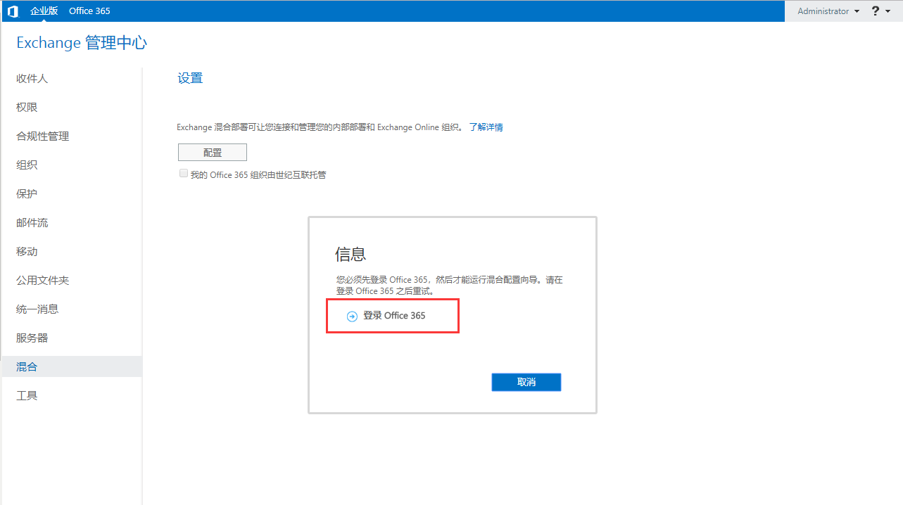 Exchange 2016和 O365 混合部署系列三之混合配置