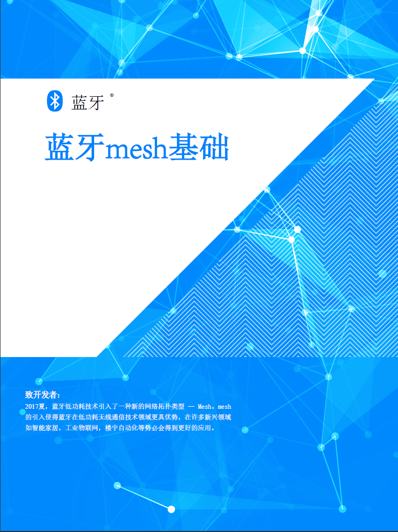 蓝牙mesh网络基础