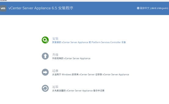 vSphere vCenter 6.5 安装文档