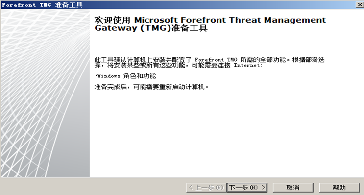 Forefront TMG的安装