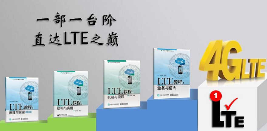 一套书读懂LTE！