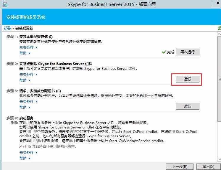 Skype for business混合部署系列之六边缘服务器部署