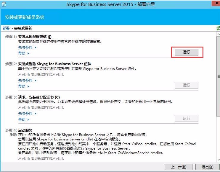 Skype for business混合部署系列之六边缘服务器部署