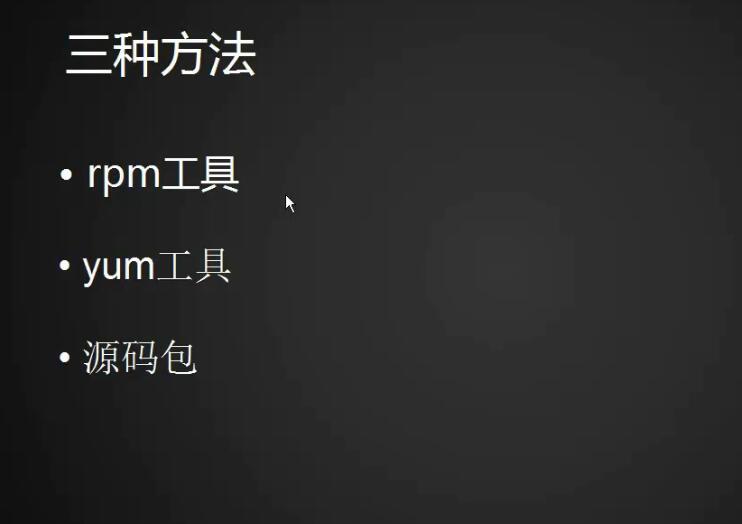 安装与卸载软件的方法：rpm、yum工具介绍