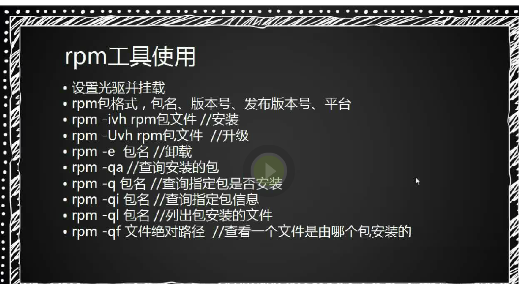 7.1 安装软件包的三种方法 7.2 rpm包介绍 7.3 rpm工具用法 7.4 yum工具用法