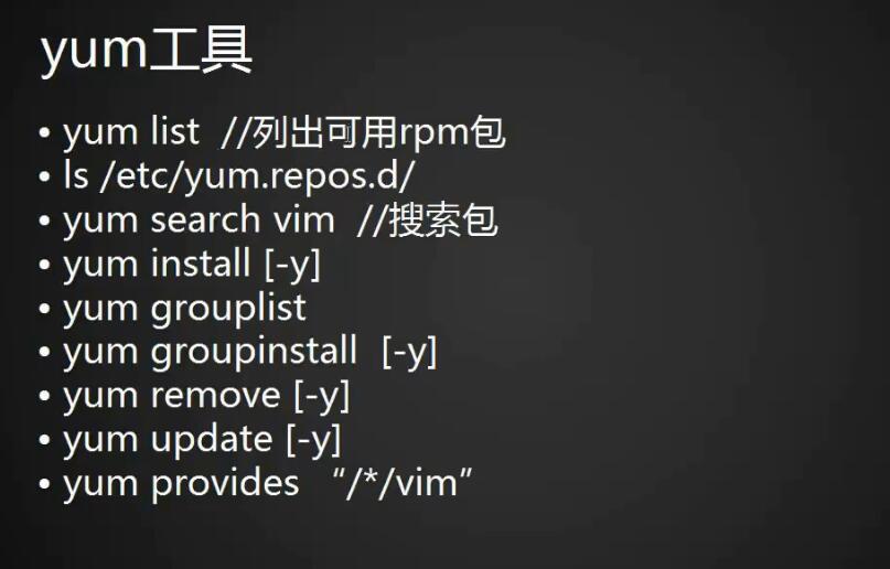 安装与卸载软件的方法：rpm、yum工具介绍