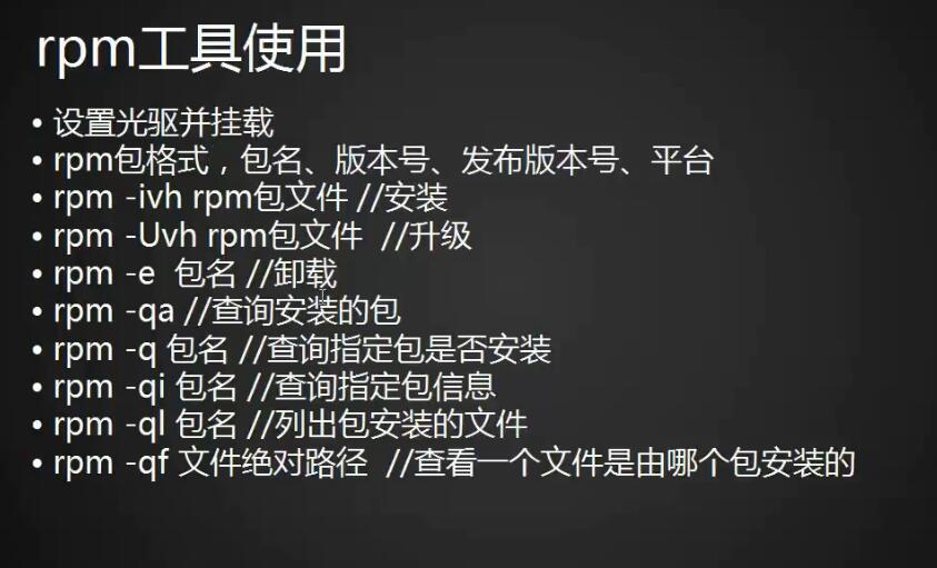 安装与卸载软件的方法：rpm、yum工具介绍