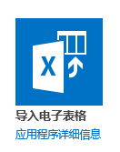 如何将excel导入SharePoint