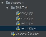 python使用discover方法遍历所有要执行的用例