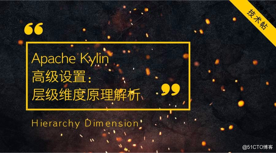 【技术帖】Apache Kylin 高级设置：层级维度（Hierarchy Dimension）原理
