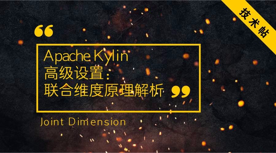 【技术帖】Apache Kylin 高级设置：联合维度（Joint Dimension）原理解析