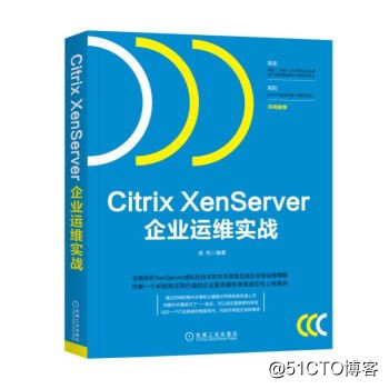 新书 Citrix XenServer企业运维实战  希望大家多多支持。