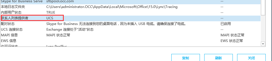 Exchange2016&Skype for business集成之三统一联系人存储