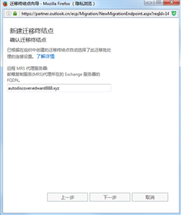 Exchange混合部署环境下如何手工创建迁移终结点